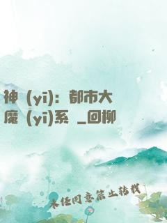 神醫(yī)：都市大魔醫(yī)系統