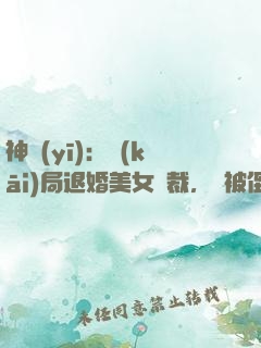 神醫(yī)：開(kāi)局退婚美女總裁，卻被倒追
