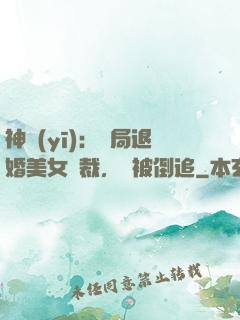 神醫(yī)：開局退婚美女總裁，卻被倒追