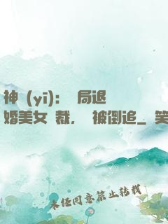 神醫(yī)：開局退婚美女總裁，卻被倒追