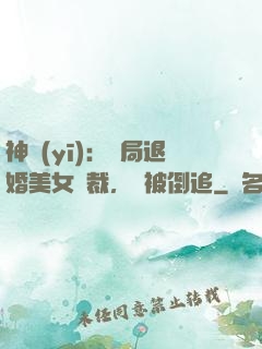 神醫(yī)：開局退婚美女總裁，卻被倒追