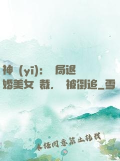 神醫(yī)：開局退婚美女總裁，卻被倒追