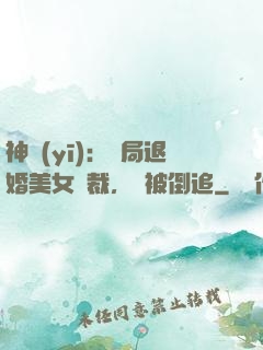神醫(yī)：開局退婚美女總裁，卻被倒追