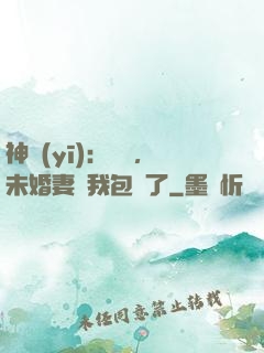 神醫(yī)：離譜，未婚妻將我包圍了