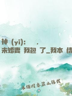 神醫(yī)：離譜，未婚妻將我包圍了
