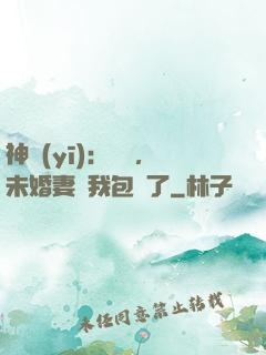 神醫(yī)：離譜，未婚妻將我包圍了