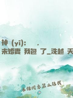 神醫(yī)：離譜，未婚妻將我包圍了