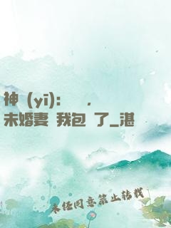 神醫(yī)：離譜，未婚妻將我包圍了