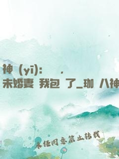 神醫(yī)：離譜，未婚妻將我包圍了