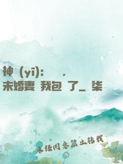 神醫(yī)：離譜，未婚妻將我包圍了