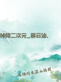 神降二次元