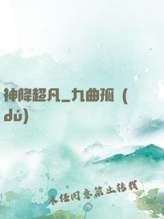 神降超凡