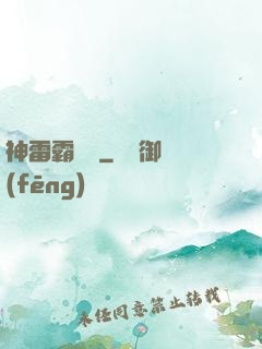 神雷霸體訣