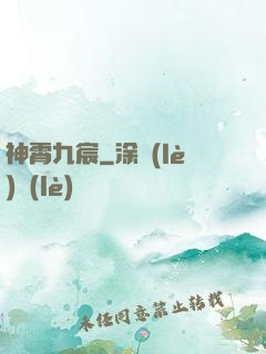 神霄九宸