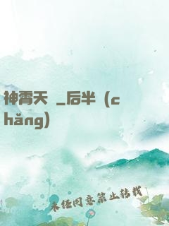 神霄天宮