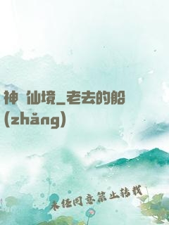 神靈仙境