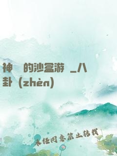 神靈們的沙盒游戲
