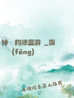 神靈們的沙盒游戲