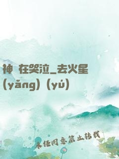 神靈在哭泣