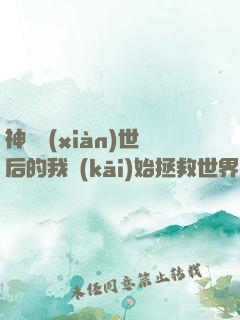 神靈現(xiàn)世后的我開(kāi)始拯救世界