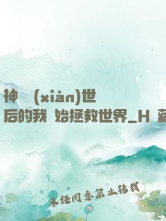 神靈現(xiàn)世后的我開始拯救世界