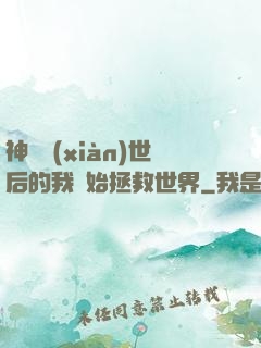 神靈現(xiàn)世后的我開始拯救世界