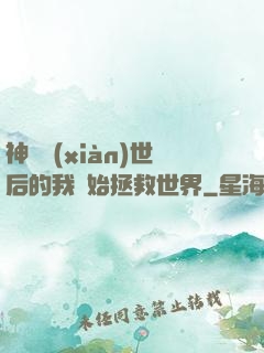 神靈現(xiàn)世后的我開始拯救世界