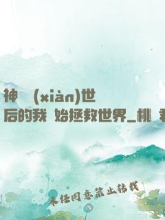 神靈現(xiàn)世后的我開始拯救世界