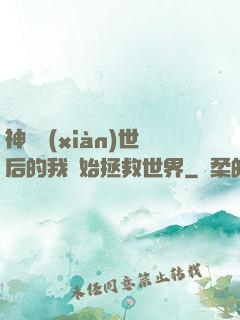 神靈現(xiàn)世后的我開始拯救世界