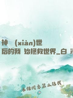 神靈現(xiàn)世后的我開始拯救世界