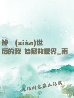 神靈現(xiàn)世后的我開始拯救世界