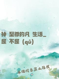 神靈至尊的凡間生活