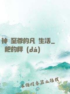 神靈至尊的凡間生活
