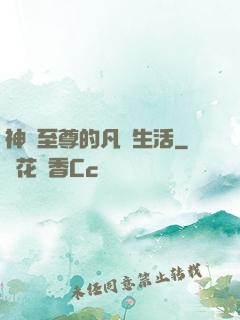 神靈至尊的凡間生活