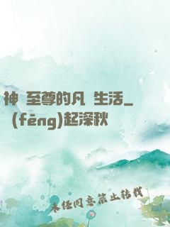神靈至尊的凡間生活
