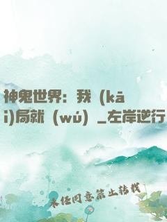 神鬼世界：我開(kāi)局就無(wú)敵
