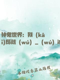 神鬼世界：我開(kāi)局就無(wú)敵