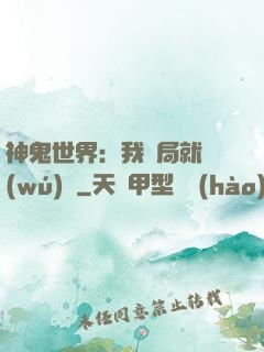 神鬼世界：我開局就無(wú)敵