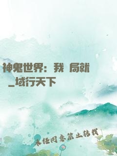 神鬼世界：我開局就無敵