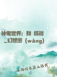 神鬼世界：我開局就無敵