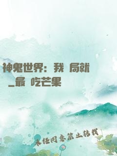 神鬼世界：我開局就無敵