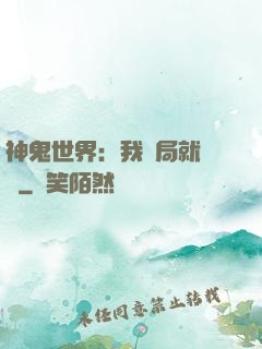神鬼世界：我開局就無敵