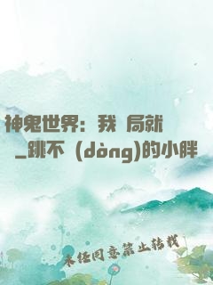 神鬼世界：我開局就無敵