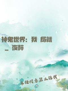 神鬼世界：我開局就無敵