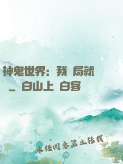 神鬼世界：我開局就無敵