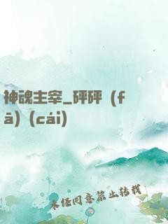 神魂主宰