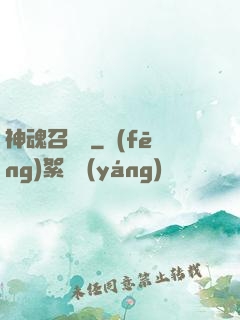 神魂召喚師