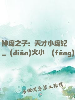 神魔之子：天才小魔妃