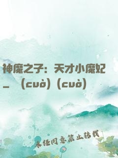 神魔之子：天才小魔妃