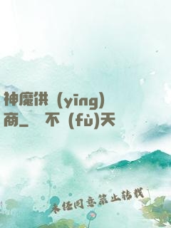 神魔供應(yīng)商